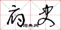 王冬龄府史草书怎么写