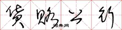 王冬龄货赂公行草书怎么写