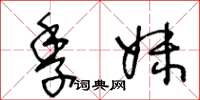 王冬龄季妹草书怎么写