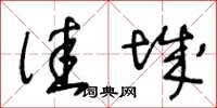 王冬龄佳城草书怎么写