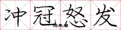 庞中华冲冠怒发楷书怎么写