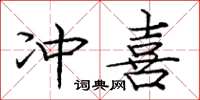庞中华冲喜楷书怎么写