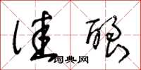 王冬龄佳酿草书怎么写