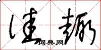 王冬龄佳趣草书怎么写