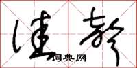 王冬龄佳声草书怎么写