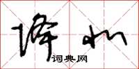 王冬龄降北草书怎么写