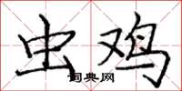 庞中华虫鸡楷书怎么写