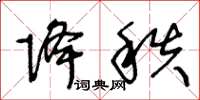 王冬龄降秩草书怎么写