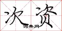 庞中华次资楷书怎么写