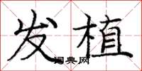 庞中华发植楷书怎么写