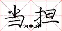庞中华当担楷书怎么写