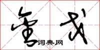 王冬龄金戈草书怎么写