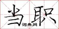 庞中华当职楷书怎么写