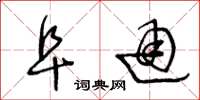 王冬龄阜通草书怎么写