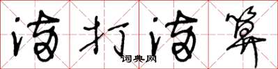 王冬龄满打满算草书怎么写