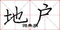 庞中华地户楷书怎么写