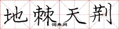 庞中华地棘天荆楷书怎么写