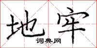 庞中华地牢楷书怎么写