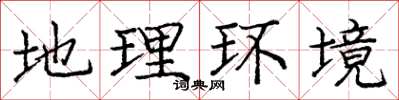 庞中华地理环境楷书怎么写