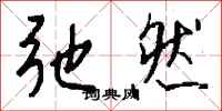 钱沛云弛然行书怎么写