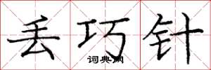 庞中华丢巧针楷书怎么写