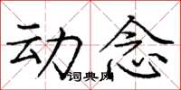 庞中华动念楷书怎么写