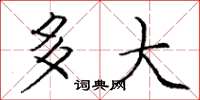 庞中华多大楷书怎么写