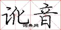 庞中华讹音楷书怎么写