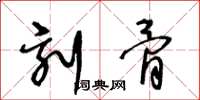 王冬龄刻骨草书怎么写