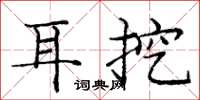 庞中华耳挖楷书怎么写
