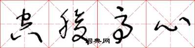 王冬龄空腹高心草书怎么写
