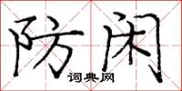 庞中华防闲楷书怎么写