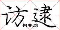 庞中华访逮楷书怎么写