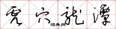 王冬龄虎穴龙潭草书怎么写