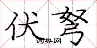 庞中华伏弩楷书怎么写