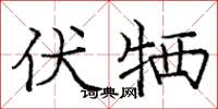 庞中华伏牺楷书怎么写
