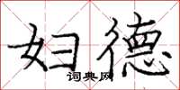 庞中华妇德楷书怎么写
