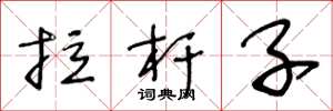 王冬龄拉杆子草书怎么写