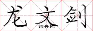 庞中华龙文剑楷书怎么写