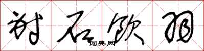 王冬龄射石饮羽草书怎么写