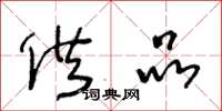 王冬龄供品草书怎么写
