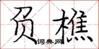 庞中华负樵楷书怎么写