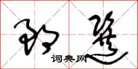 王冬龄郎选草书怎么写