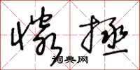 王冬龄怜拯草书怎么写