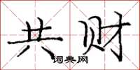 庞中华共财楷书怎么写
