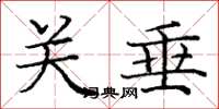 庞中华关垂楷书怎么写