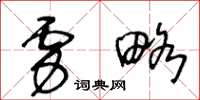 王冬龄虏略草书怎么写