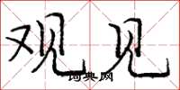 庞中华观见楷书怎么写