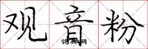 庞中华观音粉楷书怎么写