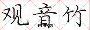 庞中华观音竹楷书怎么写